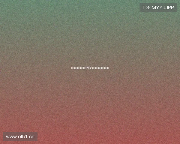 哪款软件可以免费观看NBA直播并享受高清赛事体验